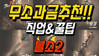 [블소2]라그니르서버 무소과금 추천 직업!! 그외 각종 꿀팁!#블소2 #劍靈2