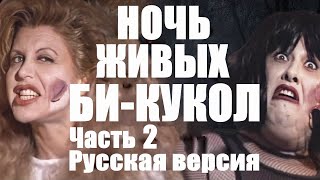 НОЧЬ ЖИВЫХ БИ-КУКОЛ ЧАСТЬ 2 | Catalina's Night of the Living Bi-Dolls RUS