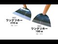 トリセツムービー　ワングリホー210㎜・180㎜（改訂版）