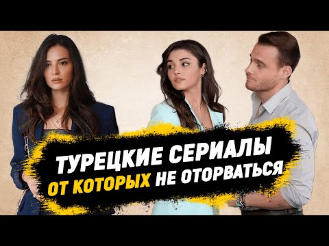 ТОП-8 Самых Интересных Турецких Сериалов от Которых Не Оторваться