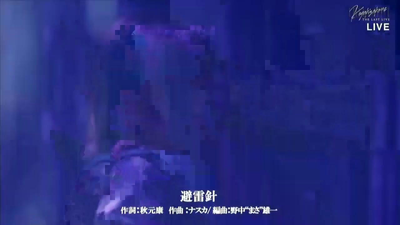 避雷针 Hiraishin 欅坂46 Keyakizaka46 The Last Live Youtube 避雷针 Hiraishin 欅坂46 Keyakizaka46 The Last Live Youtube