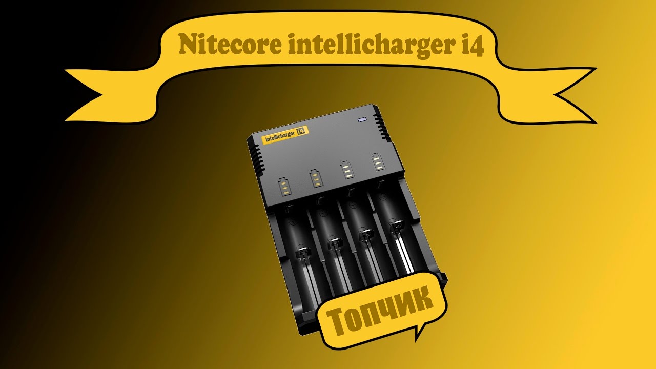 Лучшее зарядное устройство!  NITECORE Intellicharger i4 Smart Charger обзор & LG HE4 |Gearbest.com|