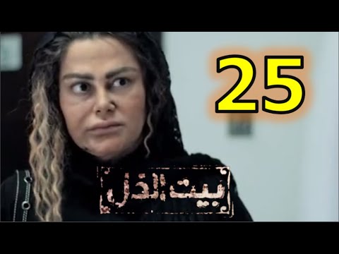 الذل مسلسل 25 بيت بيت الذل