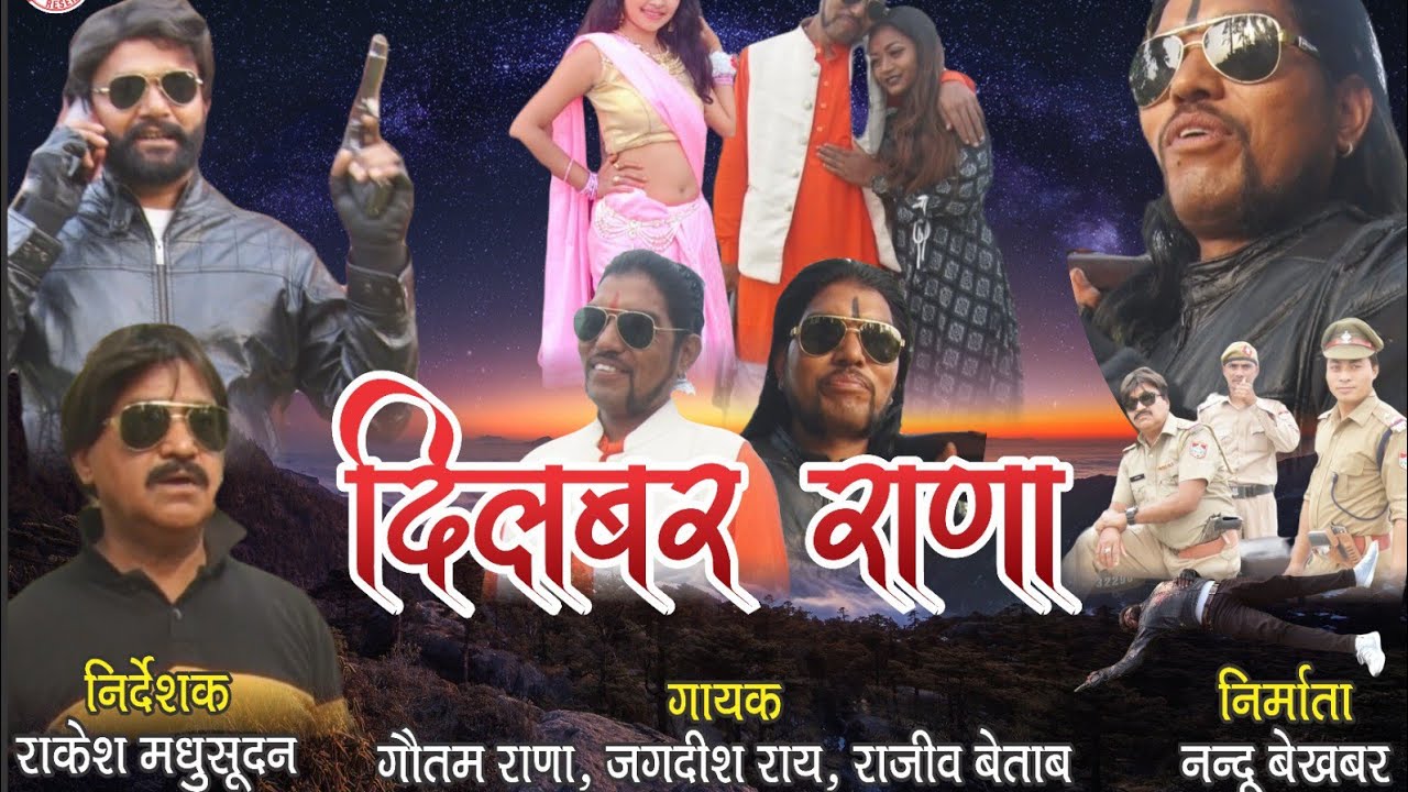 Dilbar Rana action film directed by RAKESH  MADHUSUDAN Producer नंदू बेखबर एडिटर सिंटू भाई खटीमा