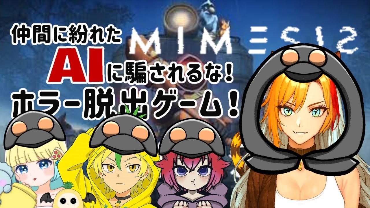 【MIMESIS】AIなんかに騙されないよなぁ!?ぽこ姫ちゃん🐨🍕主催!✨4人の活動者で初めてのミメシス🐯🧡【ホラー】※禁酒配信🍻✖