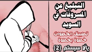 التبليغ عن المسروقات في السويد- تطبيق الخطوات خطوة بخطوة- يالّا سيستم 2