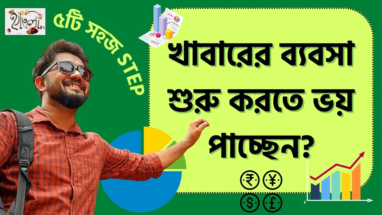 5 Easy Steps To Start A Home Kitchen Business || খাবারের ব্যবসা