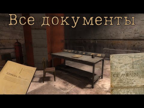 Где находятся все документы в х8- Сталкер зов Припяти
