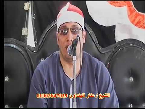 الشيخ عنتر الهنداوى رقم1 عزاء الحاج عبدالعليم ابوسعد قرية ابوكاشيك الدلنجات بحيرة12 8 2017