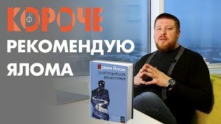 Короче, &quot;Экзистенциальная психотерапия&quot; Ирвина Ялома - рекомендую