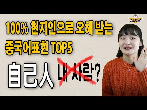 ❗이 영상 10분이면 <strong>100</strong>% 중국어 잘한다고 <strong>오해</strong> 받아요❗