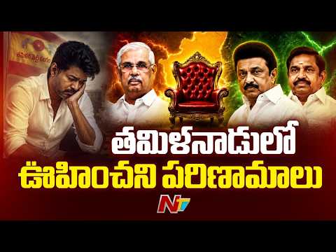 Tamil Nadu: పళనిస్వామి ఇంట్లో అన్నాడీఎంకే ఎమ్మెల్యేల కీలక భేటీ | Special Report | NTV Telugu - NTVTELUGU
