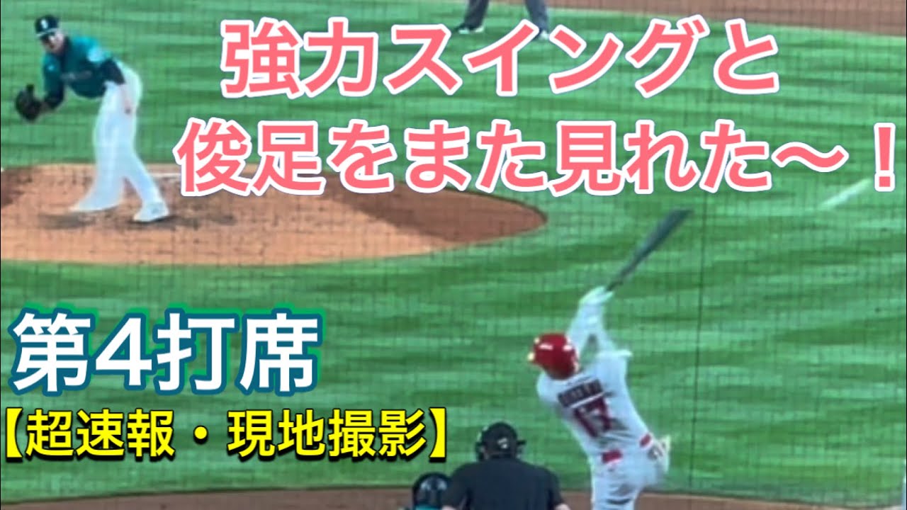 「強力スイングと俊足をまた見れた〜！」喜びの敵地マリナーズファン。超速報・現地撮影 【第4打席・2番DH・大谷翔平選手】対シアトル・マリナーズ第1戦 @T-モバイルパーク 7/9/2021