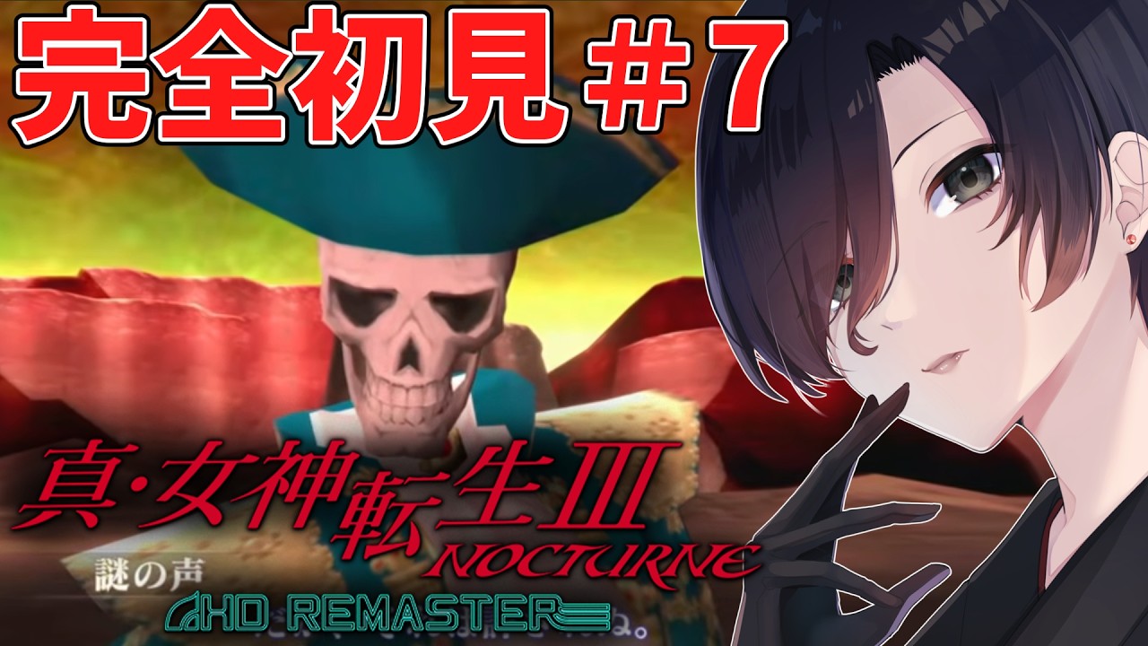 【 完全初見 】神話に会いに行こう#7 真・女神転生III NOCTURNE HD REMASTER【 VTuber 天道巳狐 】