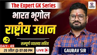 राष्ट्रीय उद्यान #2 - Complete Indian Geography -4th Grade, Jail Prahari, Patwar, | Geography