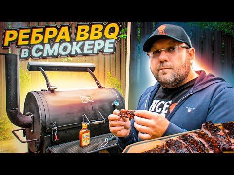 РЁБРА BBQ в смокере