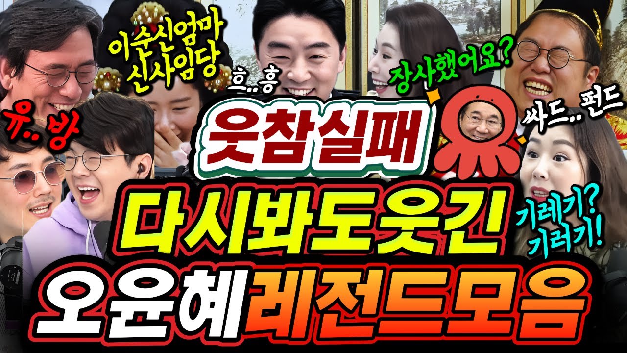 ▶️역대급!! 다시봐도 진짜 웃긴다🤣🤣오윤혜 명장면모음‼️