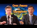 СКАНДАЛ В ЭФИРЕ. Ляшко VS Гончаренко не поделили бабло. Компромат Онищенко.