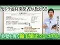 【髪ドラ開発者】縮毛矯正マニュアルを徹底解説!!マスターすれば間違いなく美髪にできる髪ドラ式を大公開!!