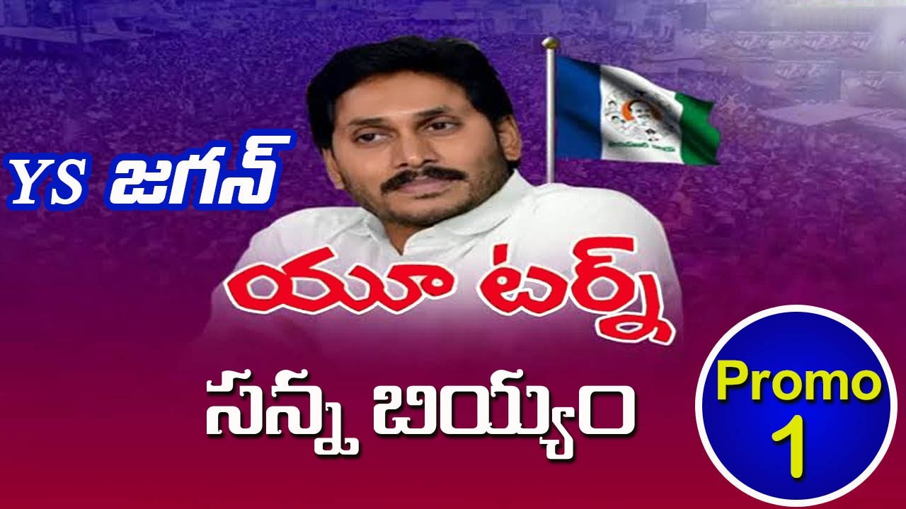 సన్న బియ్యం మీద జగన్ U-Turn || YS Jagan U-Turn About Sanna Biyyam || Promo 1 || YS Jagan Nadu Nedu
