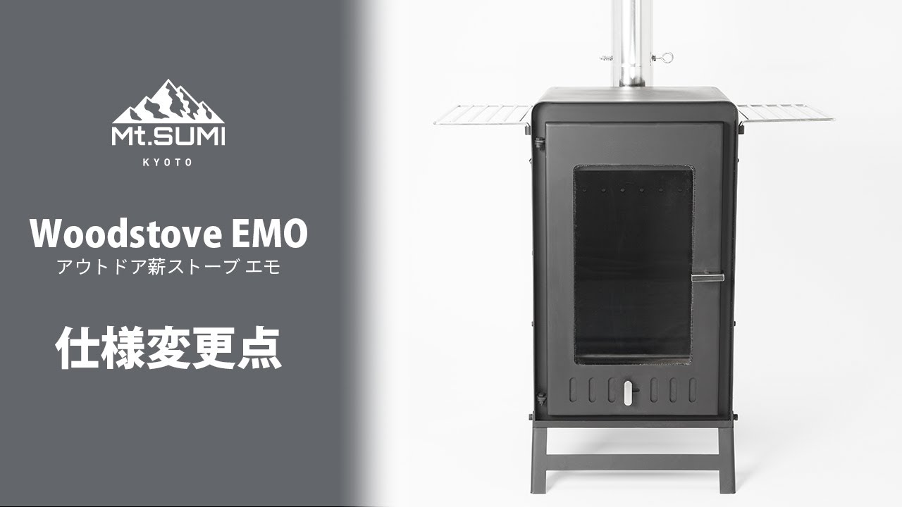 WoodStove EMO/アウトドア薪ストーブ エモ　仕様変更点