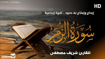 إبداع وإمتاع بلا حدود🤍••تلاوة إبداعية للقارئ #شريف مصطفى🖤 HD