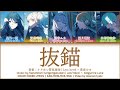 FULL 抜錨 Batsubyou Leo Need 巡音 ルカ 歌詞 Color Coded Lyrics FULL 抜錨 Batsubyou Leo Need 巡音 ルカ 歌詞 Color Coded Lyrics