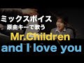 ミックスボイス Mr.Children「and I love you」ピアノ弾き語り | KUBOTA MUSIC 久保田光太