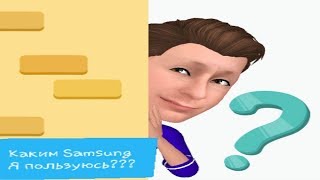 Каким Samsung Я пользуюсь???