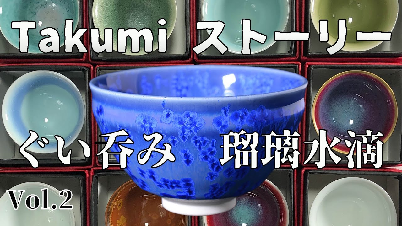 有田焼 オススメ ぐい呑み 「天目型ぐい呑 瑠璃水滴」 匠ストーリー