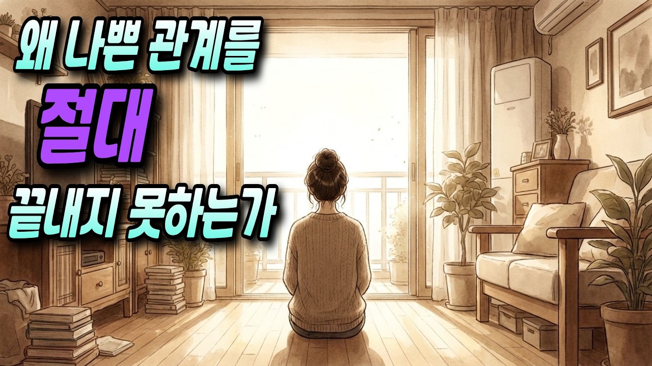 왜 나쁜 관계를 절대 끝내지 못하는가 : 트라우마 본딩