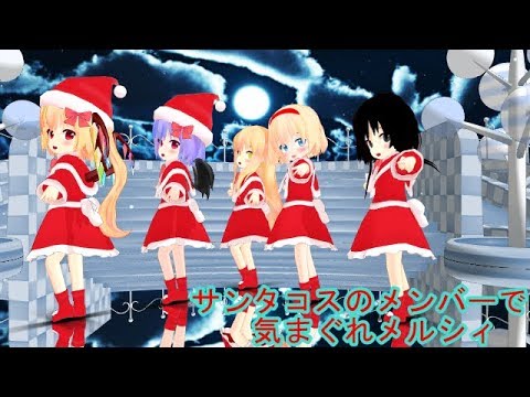 【MMD】　サンタコスのメンバーで気まぐれメルシィ