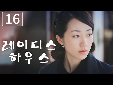 【FULL】레이디스 하우스 EP16 | 재벌 | 사랑 | 미결 | 한설 | 마천우