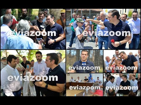 EviaZoom.gr: Επίσκεψη Τσίπρα