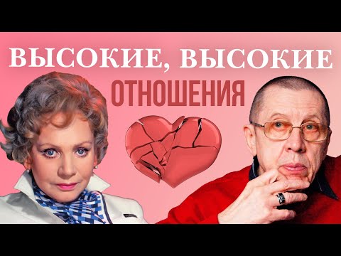 Высокие, высокие отношения! Любовные треугольники советских звезд. Актерские драмы