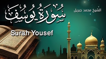 تلاوه رائعه ومبكيه - سورة يوسف - الشيخ محمد جبريل بصوت عظيم جدا