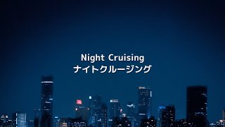 Fishmans - Night Cruising (ナイトクルージング) (Slowed)