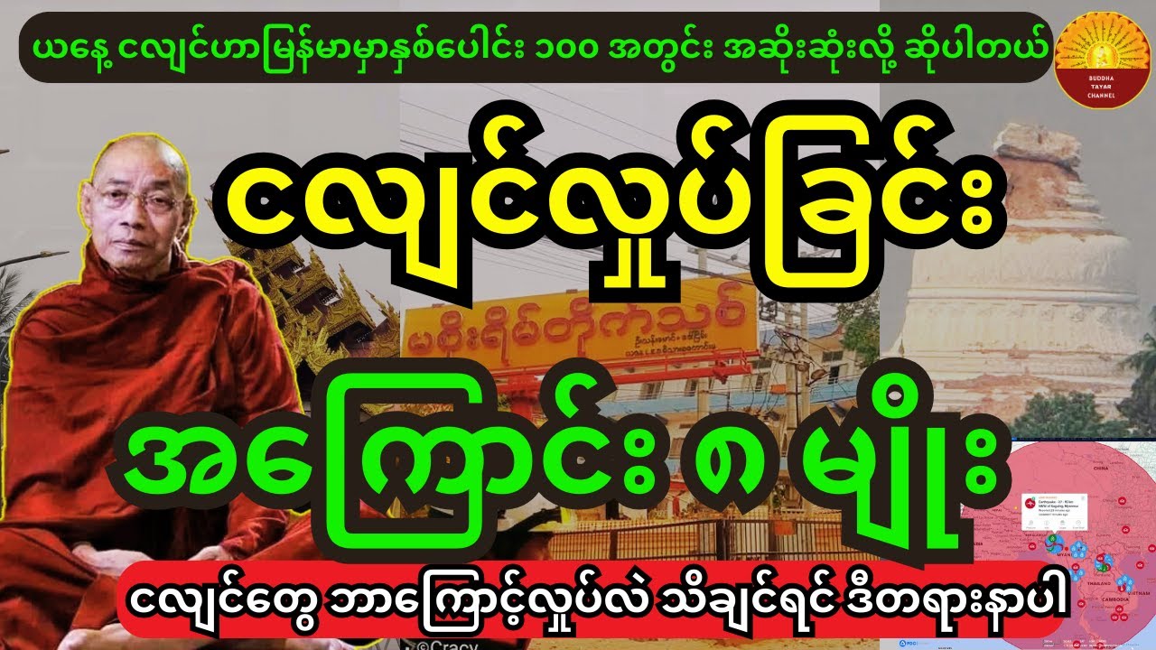 ငလျင်တွေ ဘာကြောင့်လှုပ်လဲ သိချင်ရင် ဒီတရားနာပါ ငလျင်လှုပ်ခြင်းအကြောင်း ၈ မျိုး တရားတော်