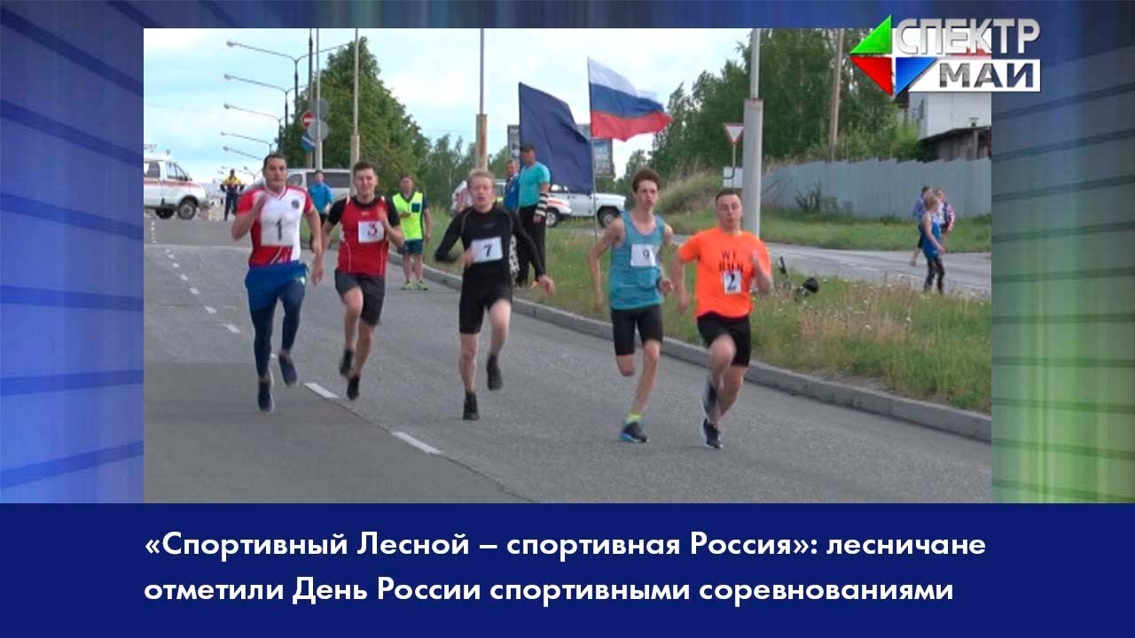 Лесной спортивный. Город Лесной спорт. Город Лесной спортсмены 98год.