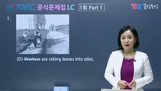 ETS TOEIC TEST 토익 공식문제집 LC 1강(끝장토익 박소희 무료인강)