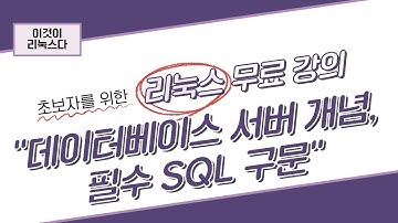 [이것이 리눅스다] 11장. 데이터베이스 서버 개념, 필수 SQL 구문