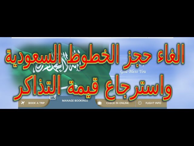 كيف تلغي حجز الخطوط السعودية استرجاع قيمة التذاكر Saudi Airlines Booking Cancel Refund Youtube