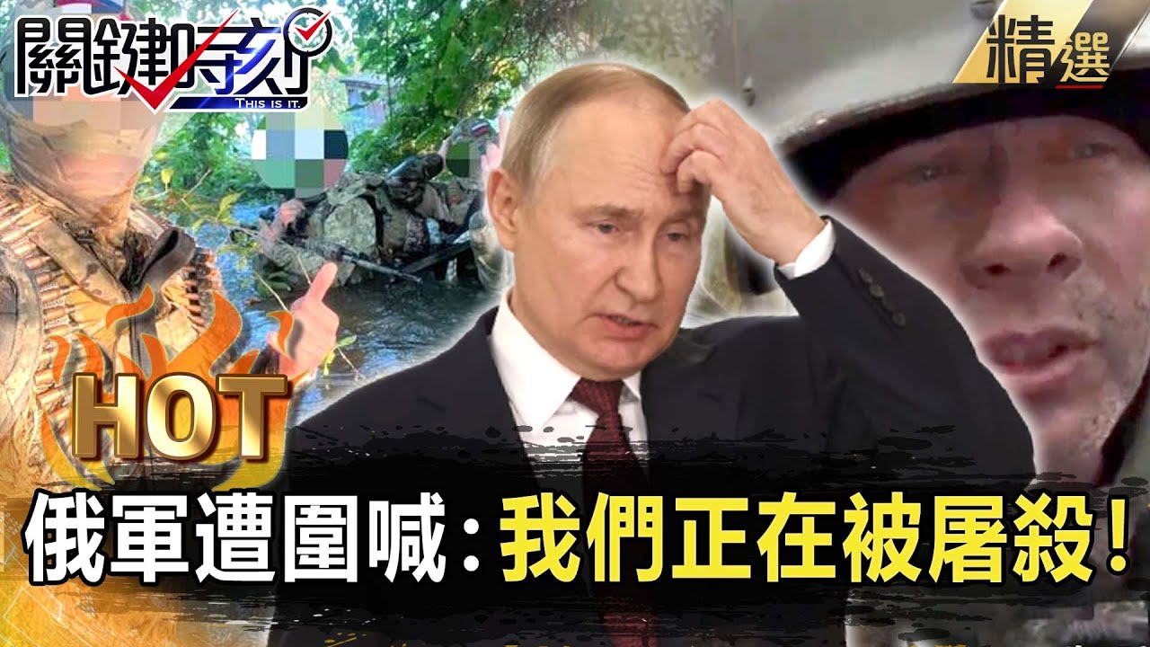 【關鍵熱話題】俄軍哭喊：「我們正在被屠殺」！烏軍「三面包圍」俄境全面失火…「到處都前線」普丁火燒屁股！【關鍵時刻】-劉寶傑 黃世聰 林廷輝 吳子嘉 黃暐瀚