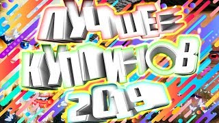 видео: ЛУЧШЕЕ С KUPLINOV PLAY 2019 картинка: ЛУЧШЕЕ С KUPLINOV PLAY 2019