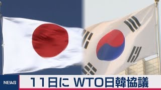 日韓ＷＴＯ協議を11日に開催
