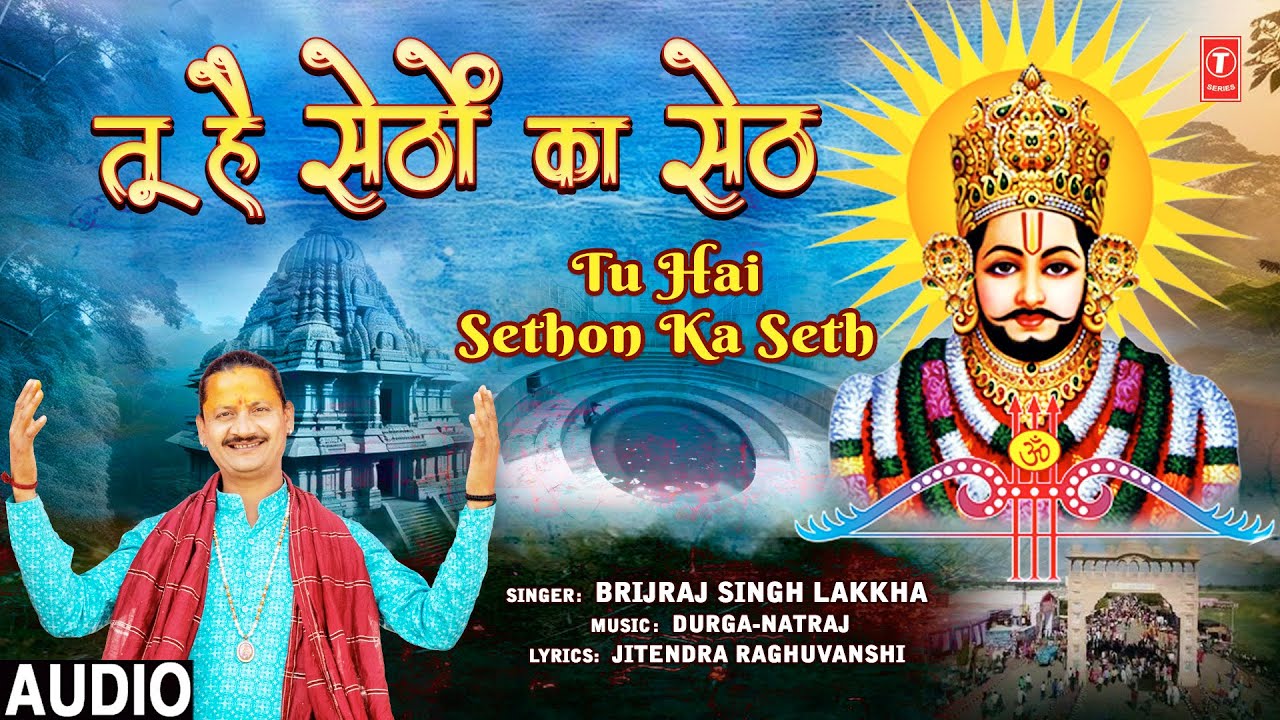 तू है सेठों का सेठ Tu Hai Sethon Ka Seth | 🙏Khatu Shyam Bhajan🙏 | BRIJRAJ SINGH LAKKHA | Full Audio