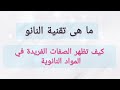 كيمياء الصف الاول الثانوي الباب الاول النانو ما هو مقياس النانو متر وبعض التطبيقات والملابس النانوية