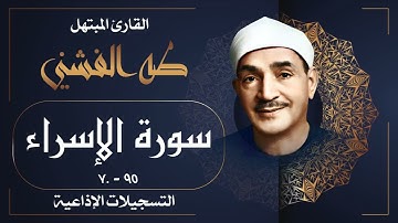 تلاوة خاشعة لسورة الإسراء بصوت الشيخ طه الفشني رحمه الله