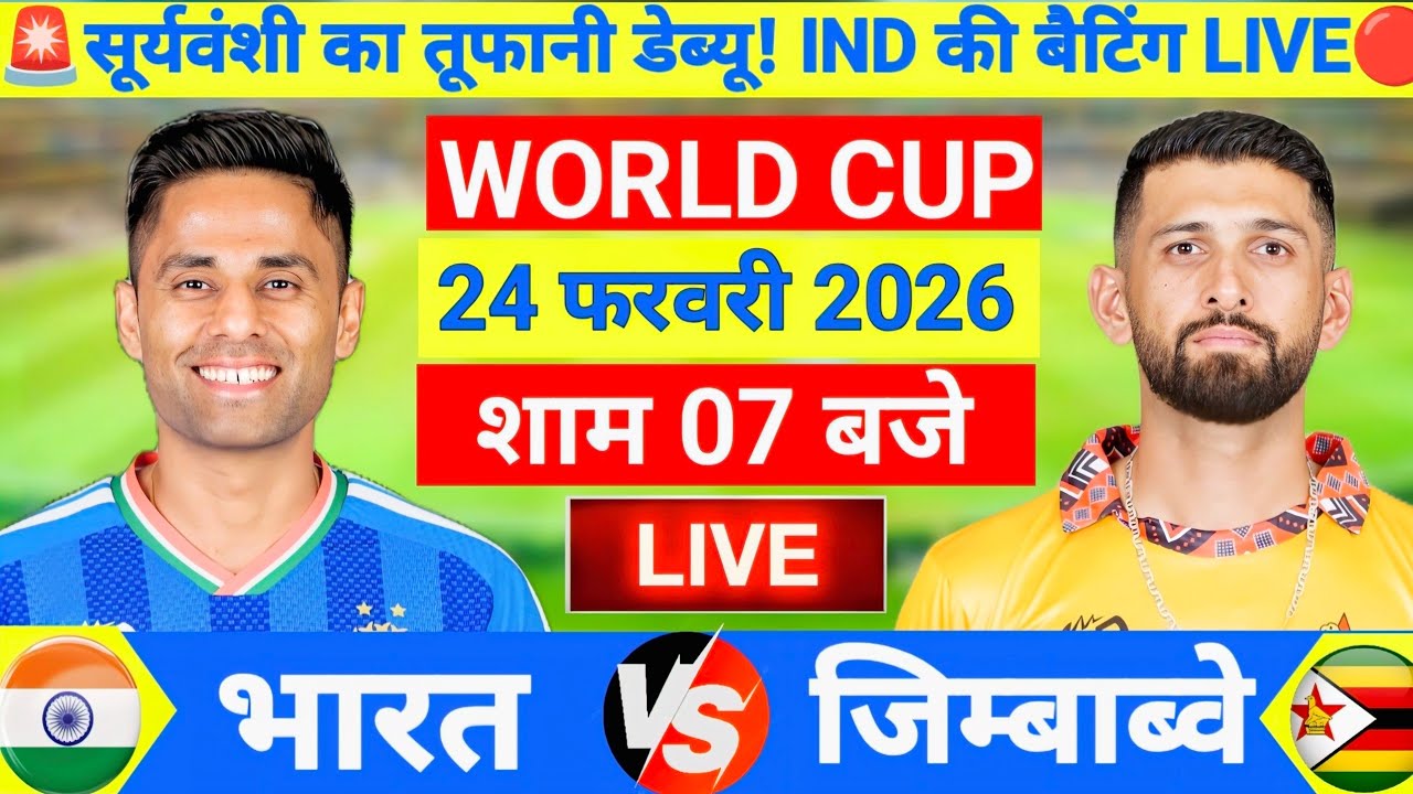 India vs Zimbabwe ICC T20 World Cup Super 8 Match | सूर्यवंशी का डेब्यू 🔥| Live Cricket Match Today