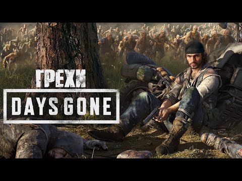 Видео: Грехи: Days Gone